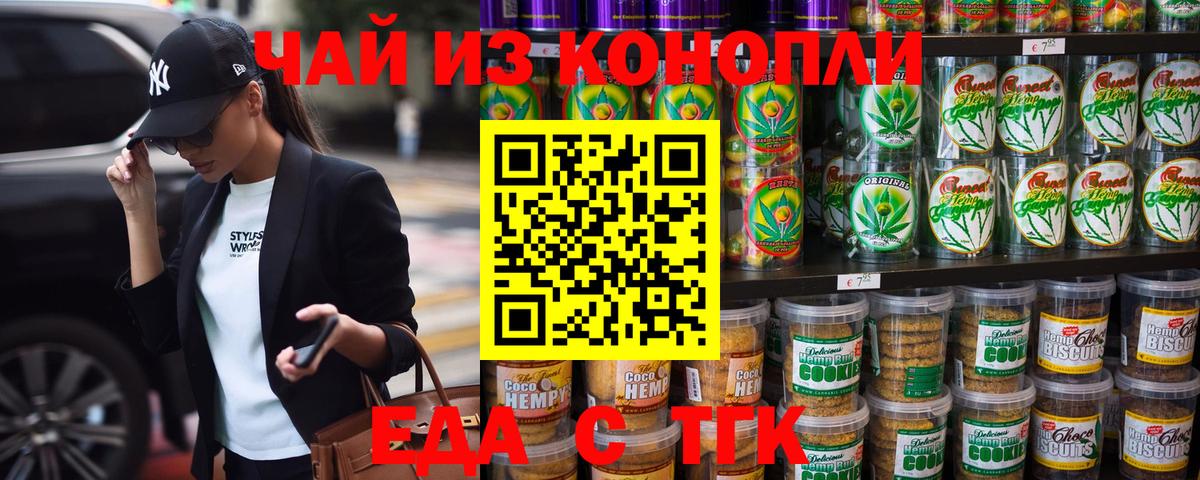 Еда ТГК конопля  Вход с VPN  Великие Луки 