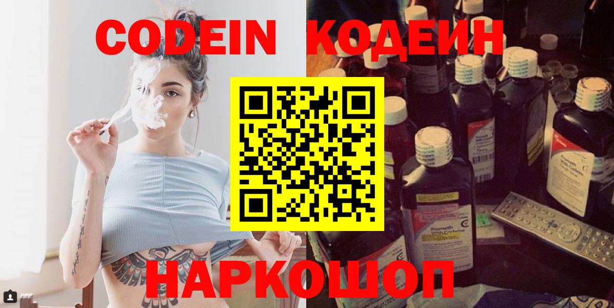 Codein напиток Lean (лин)  Вход с VPN  Великие Луки 